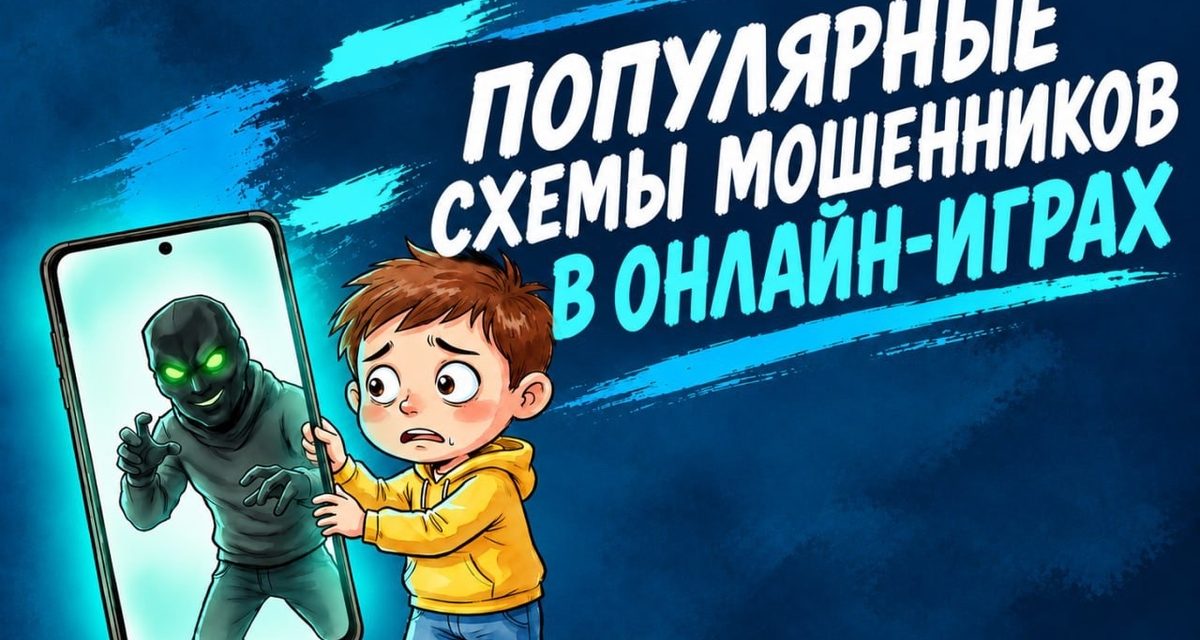 Мошенничество через онлайн-игры сократилось почти втрое, но чаще всего обманывают детей