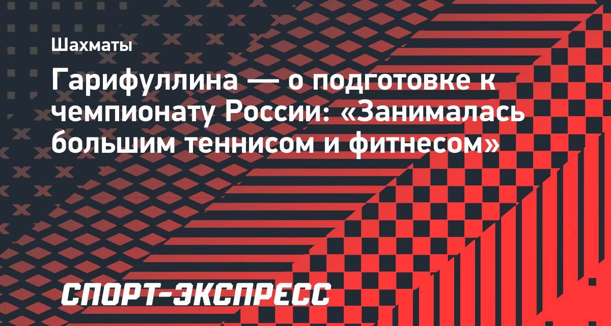 Победительница чемпионата России по шахматам готовилась к турниру теннисом и фитнесом