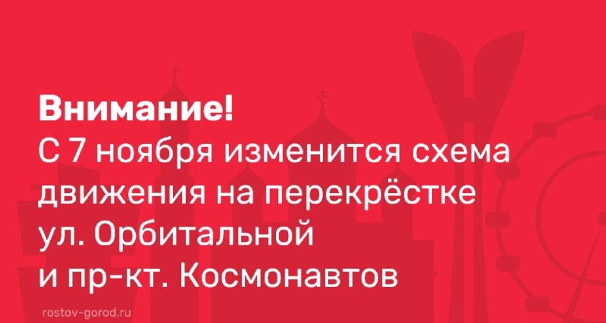 На перекрёстке Орбитальной и проспекта Космонавтов в Ростове изменят схему движения