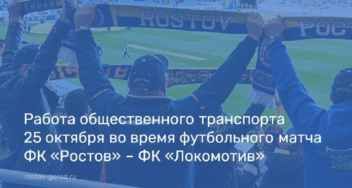 Автобусы продлят до ТРК «МЕГАМАГ» на матч «Ростова» и «Локомотива»