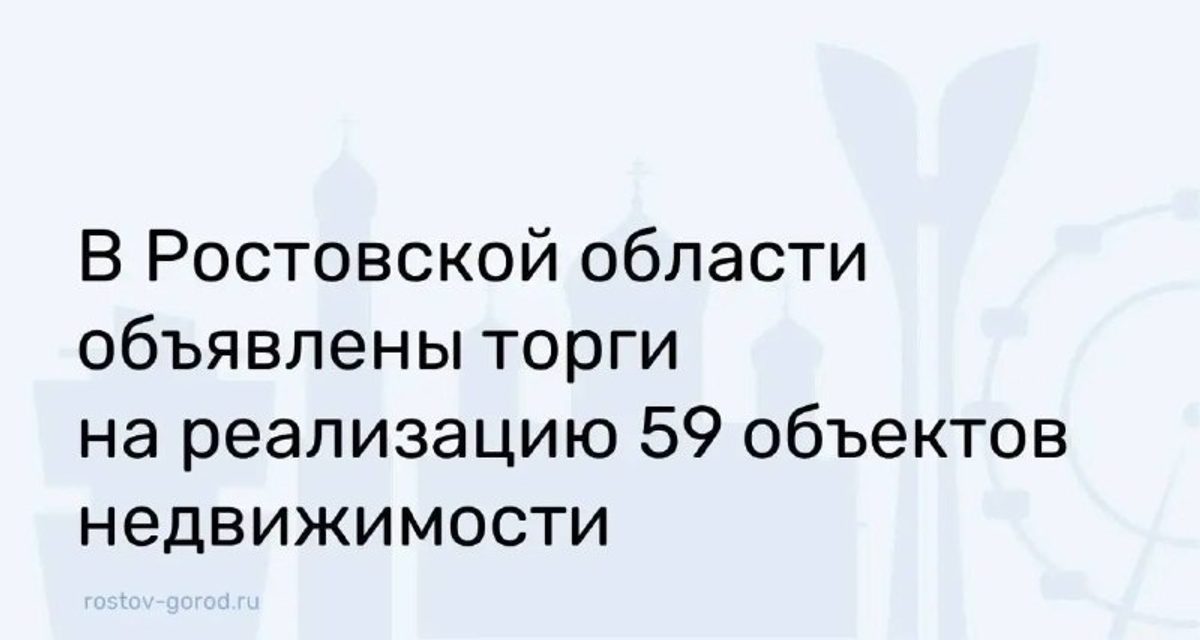 Администрация Ростова выставила на торги 59 объектов недвижимости
