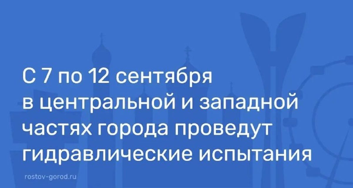 В Ростове-на-Дону с 7 по 12 сентября отключат воду из-за испытаний теплосетей