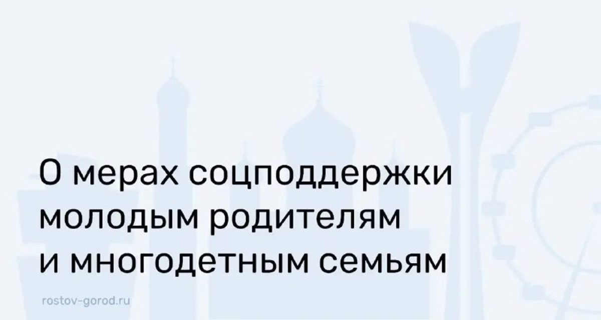 Молодые семьи в Ростове-на-Дону могут получить 300 тысяч рублей за третьего ребенка
