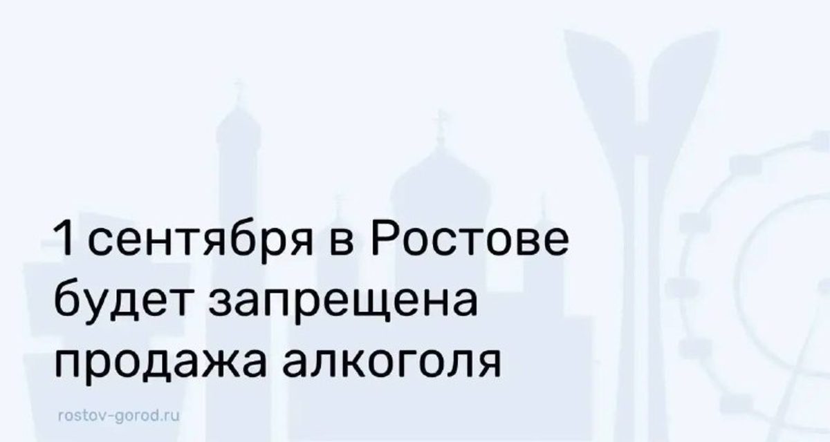 В Ростовской области 1 сентября запрещена розничная продажа алкоголя
