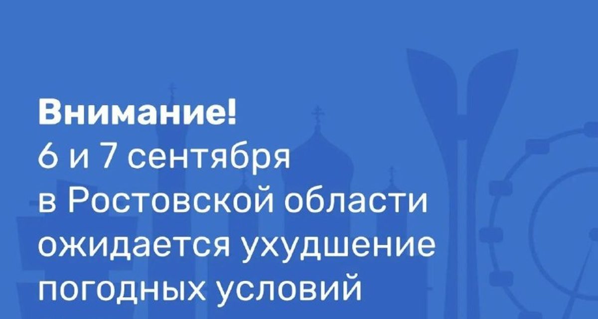 В Ростовской области 6 и 7 сентября ожидаются ливни с градом и ветром до 25 м/с