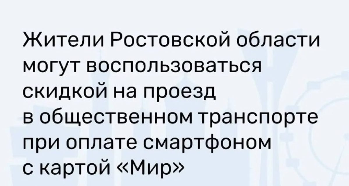 В Ростовской области можно сэкономить 12 рублей на проезде при оплате смартфоном