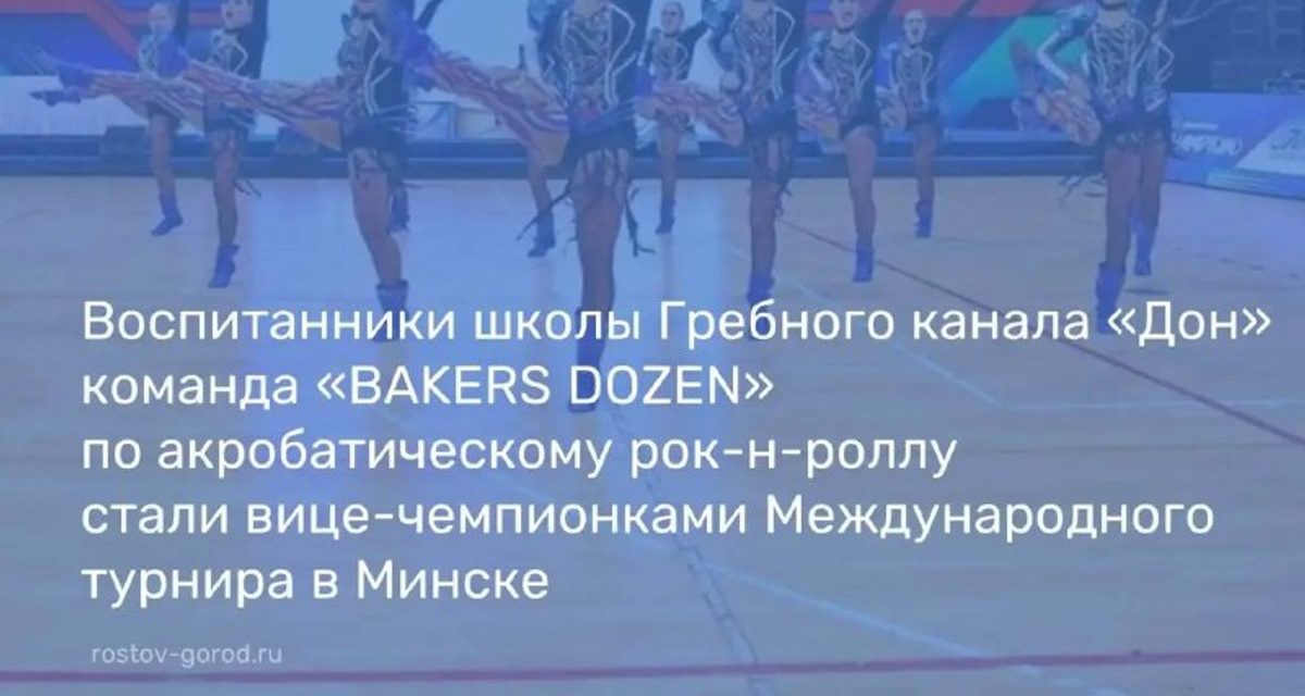 Ростовская команда BAKERS DOZEN взяла серебро международного турнира по рок-н-роллу в Минске