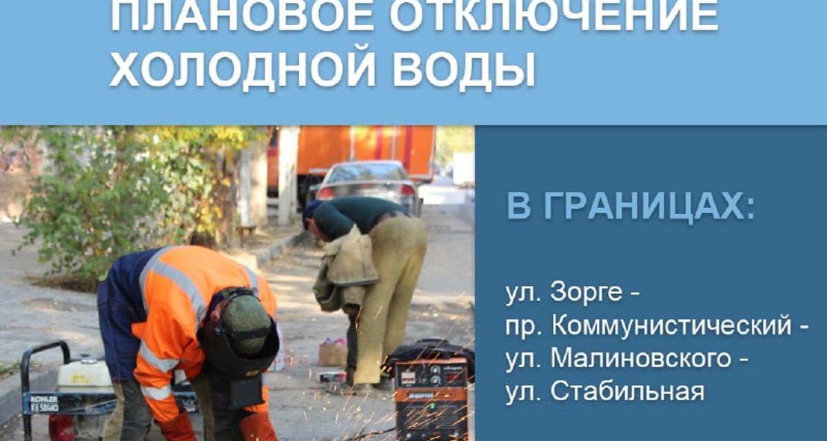 В Советском районе Ростова-на-Дону на сутки отключат холодную воду из-за работ на сетях
